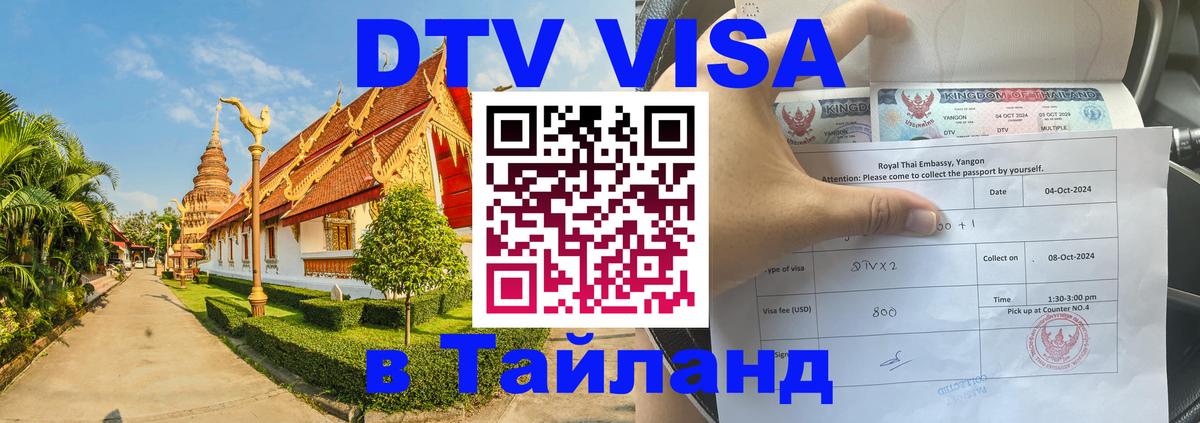 Долгосрочная виза DTV в Тайланд Тайбэй 
