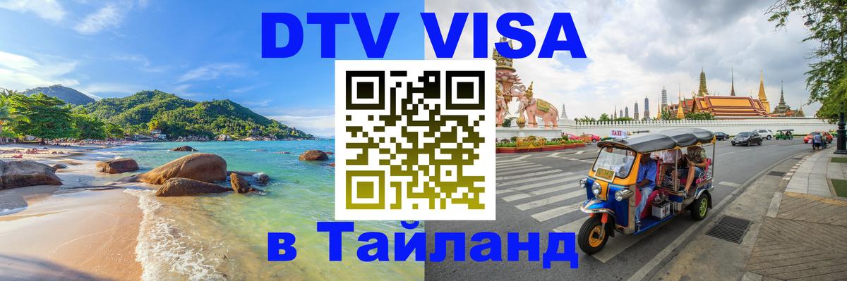 DTV Visa Thailand — прайс и условия, виза без дополнительных документов - 