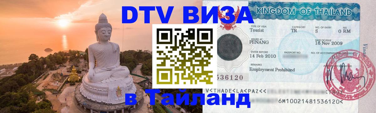 Как сделать DTV визу в Тайланд 