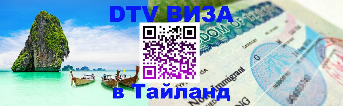 DTV Visa Thailand — прайс и условия, виза без дополнительных документов - 